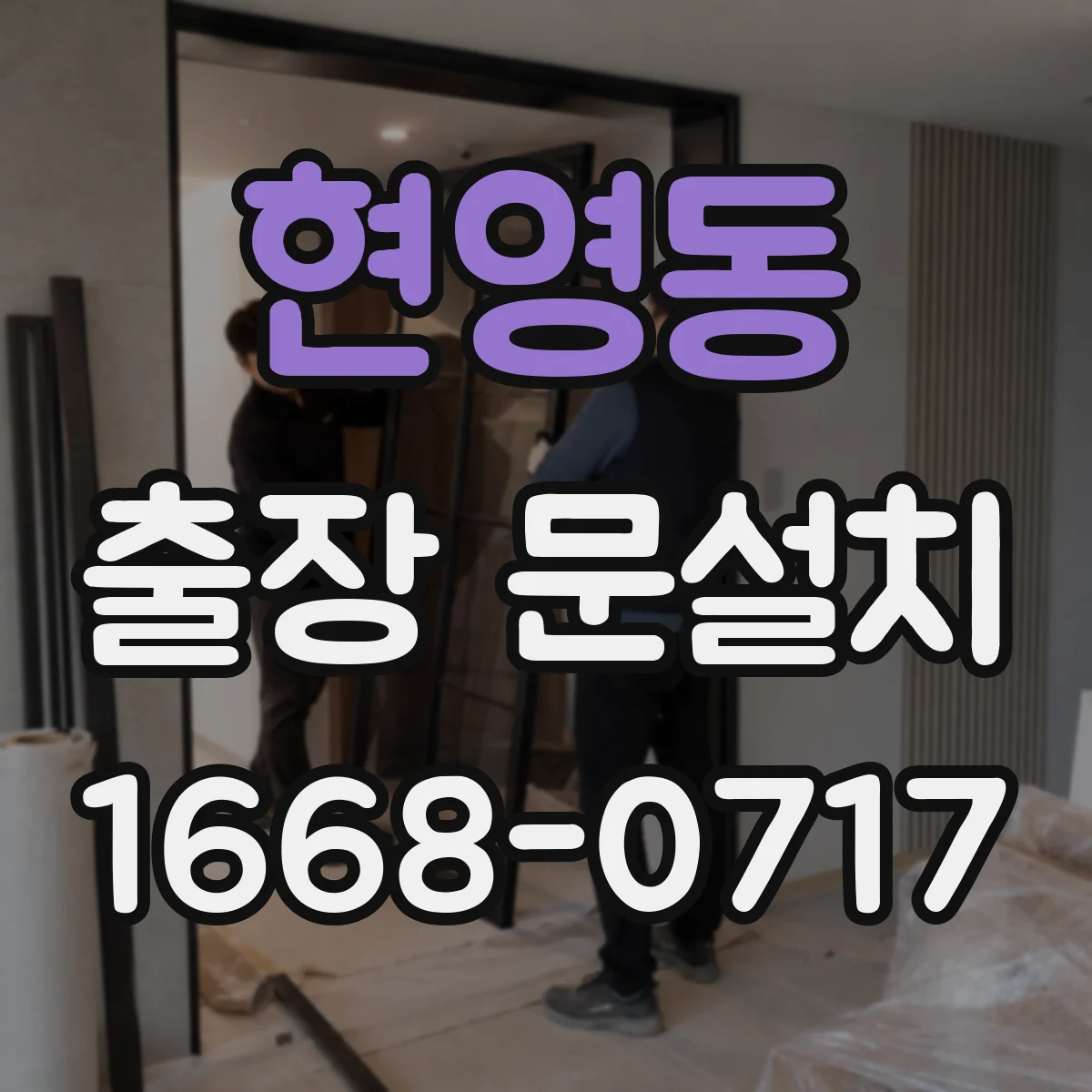 현영동 출장 문설치 문틀 높이 차이 원인 파악부터