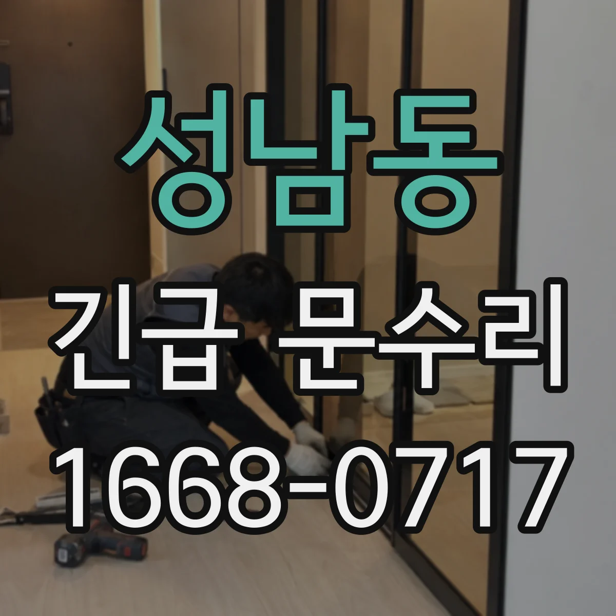 성남동 긴급 문수리