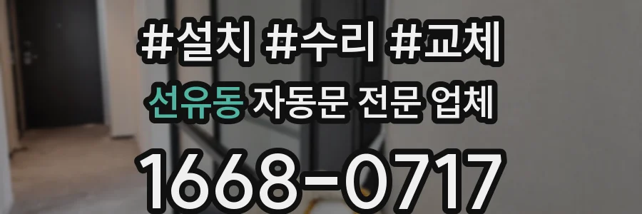 선유동 자동문 전문 업체