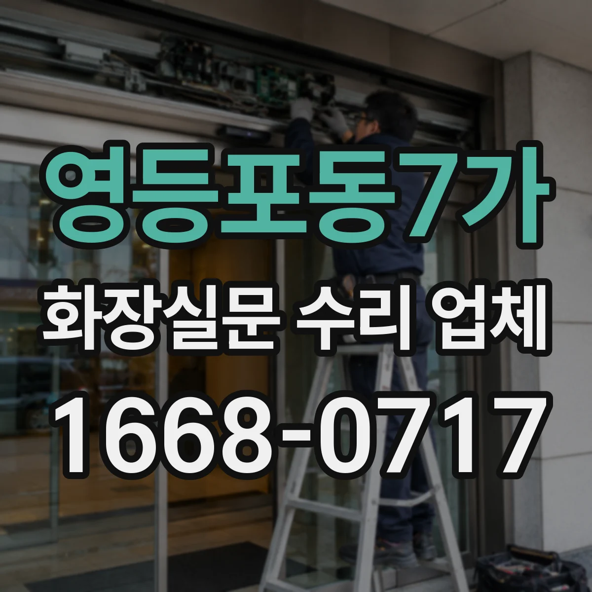 영등포동7가 화장실문 수리 업체