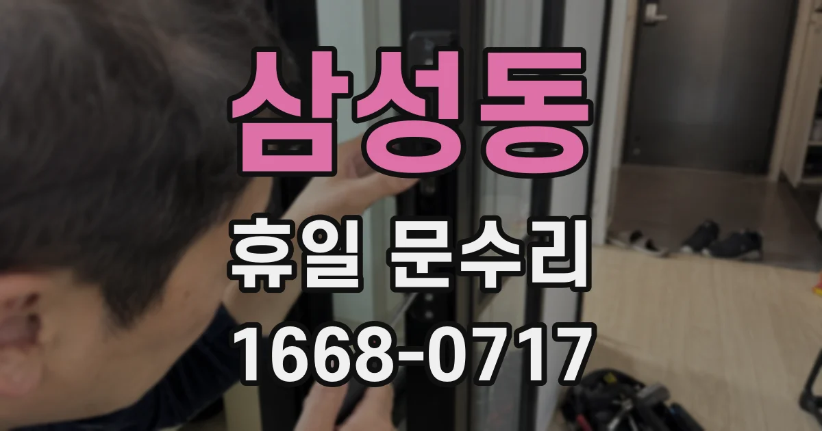 삼성동 휴일 문수리