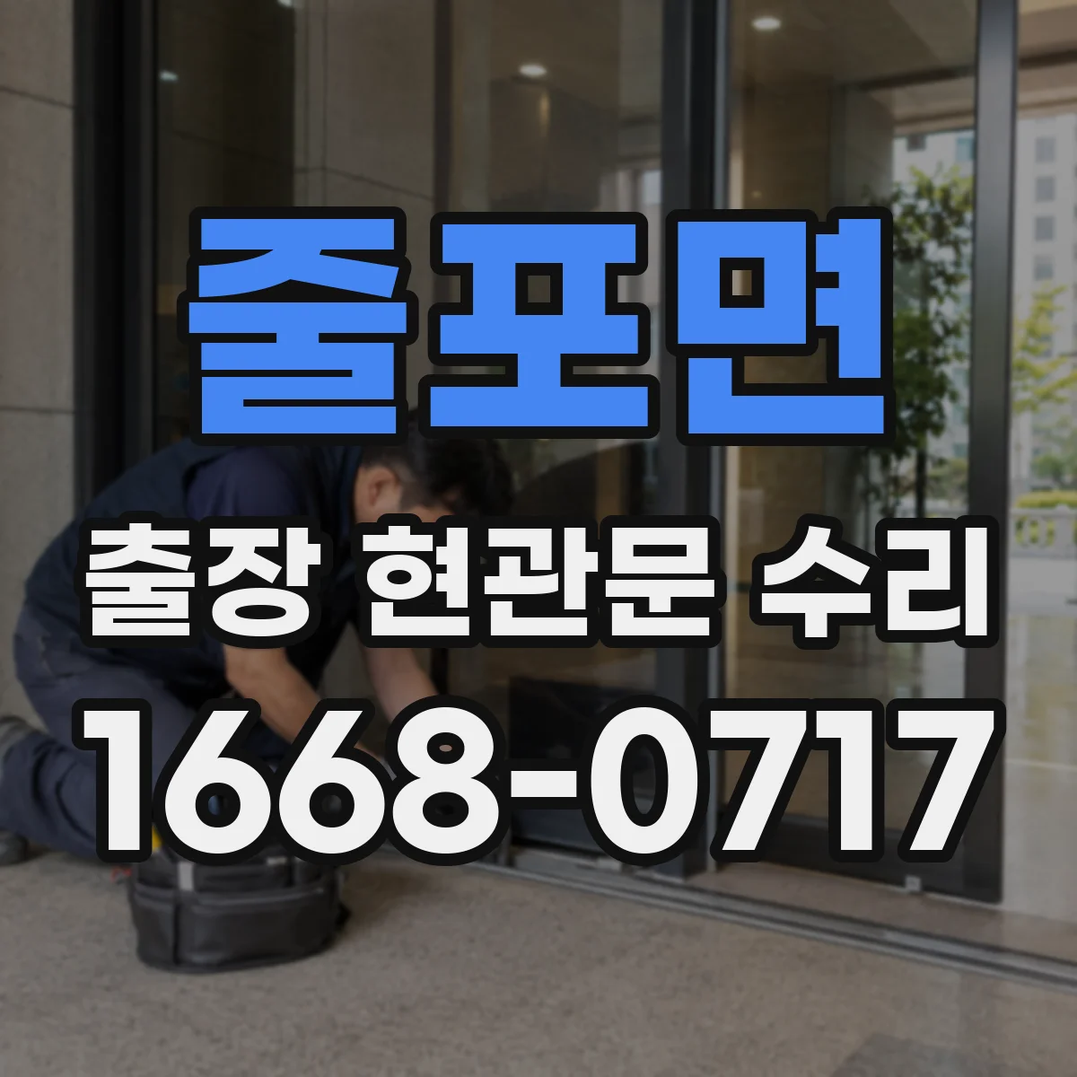 줄포면 출장 현관문 수리 유리 파손 외 부자재 손상까지 포함되는 범위