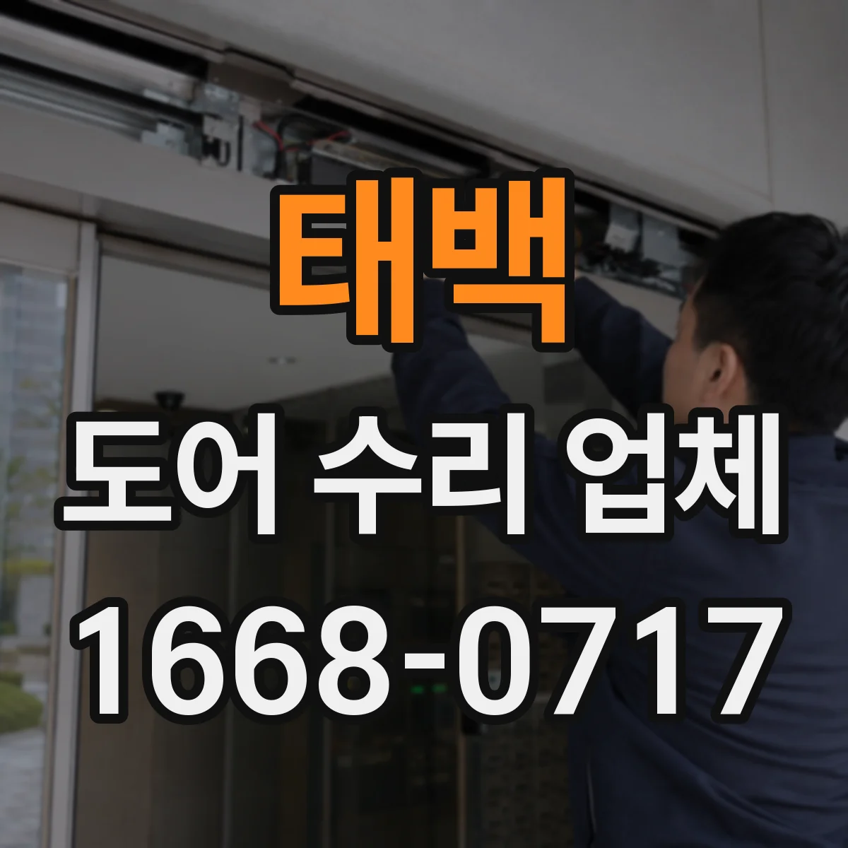 태백 도어 수리 업체