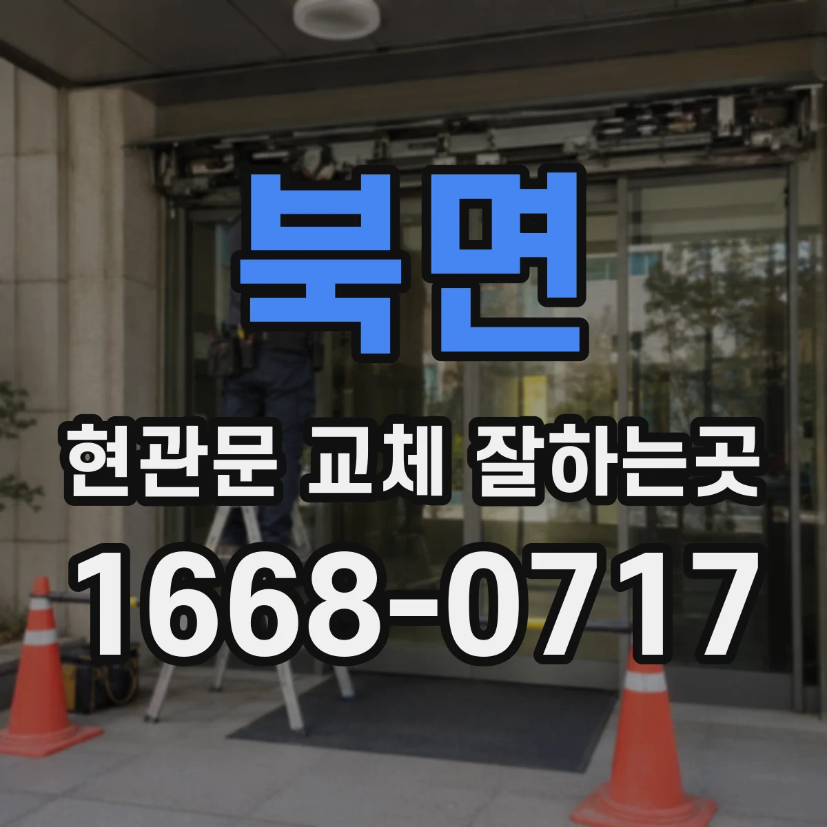 북면 현관문 교체 잘하는곳
