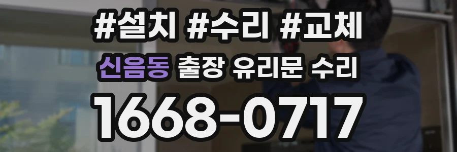 신음동 출장 유리문 수리