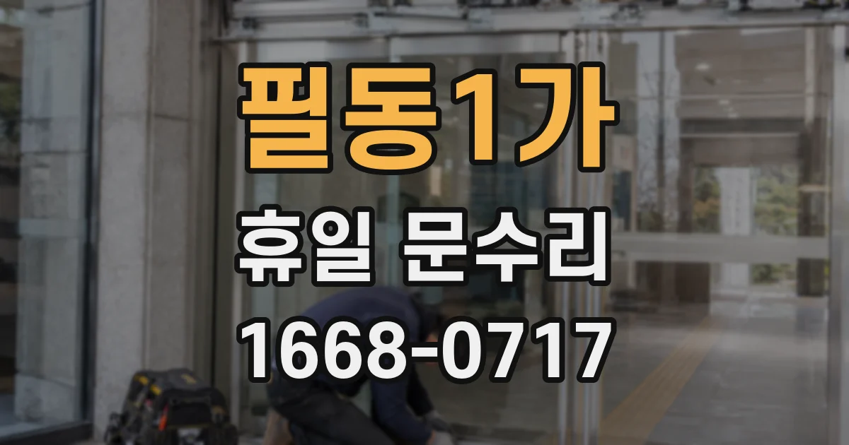 필동1가 휴일 문수리
