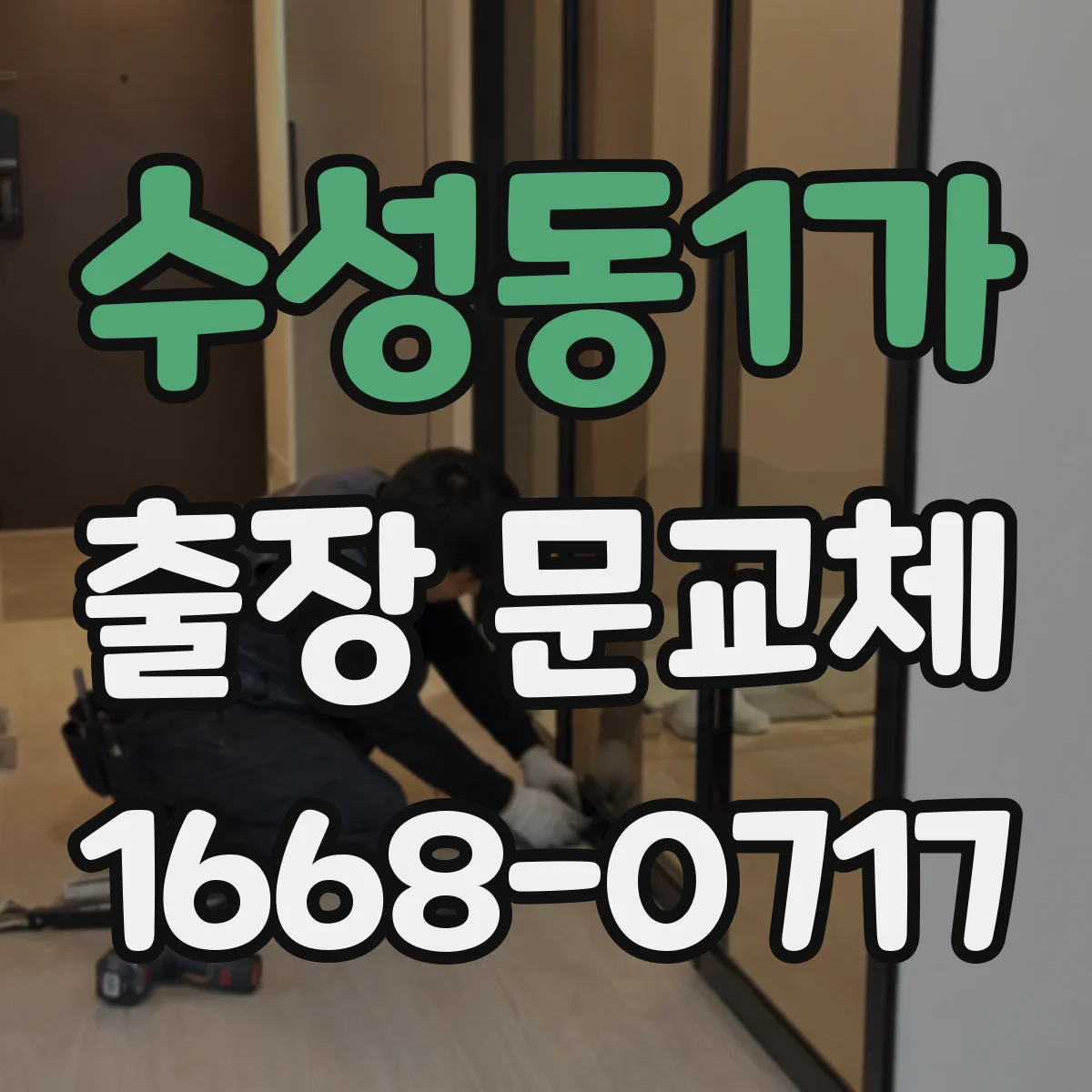 수성동1가 출장 문교체