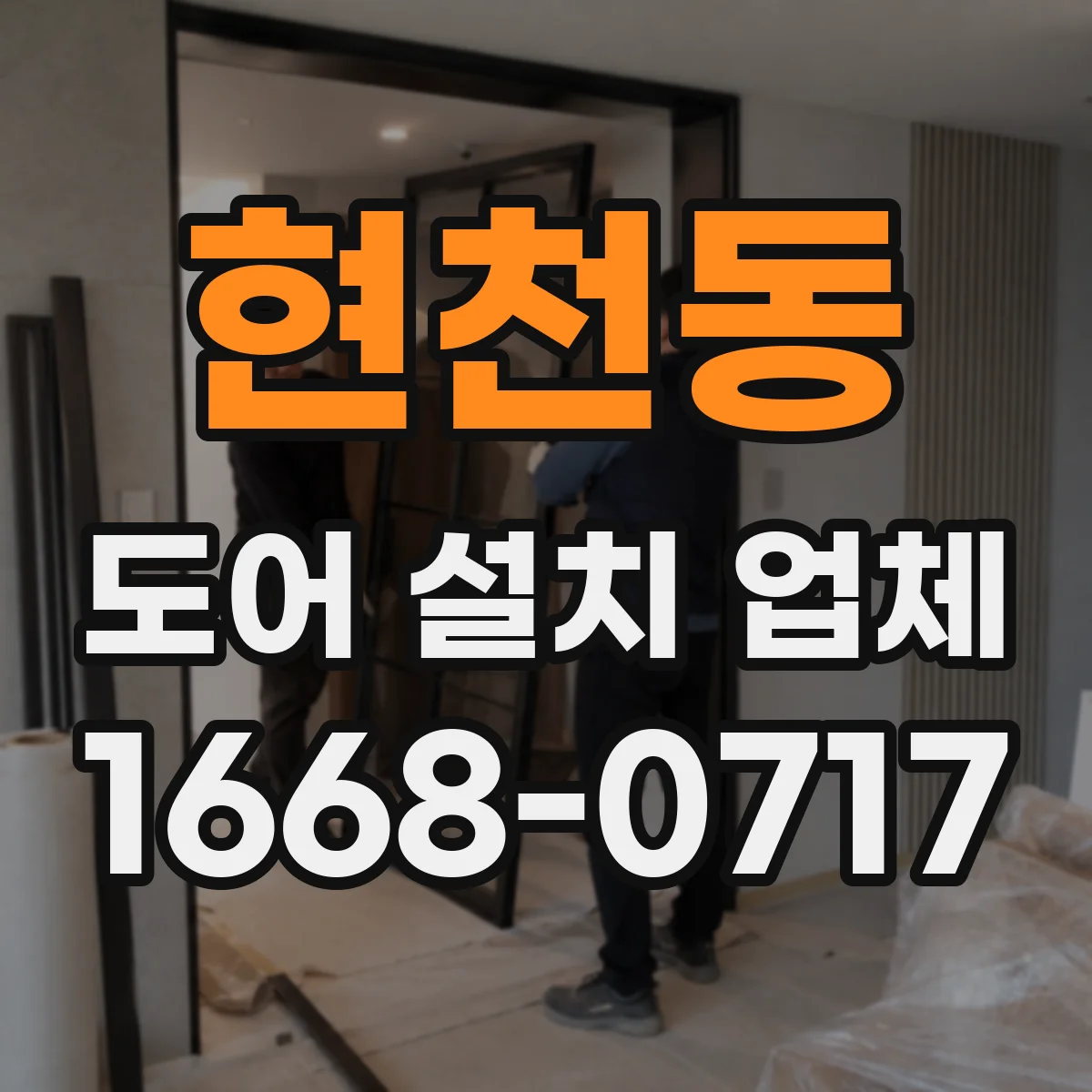 현천동 도어 설치 업체