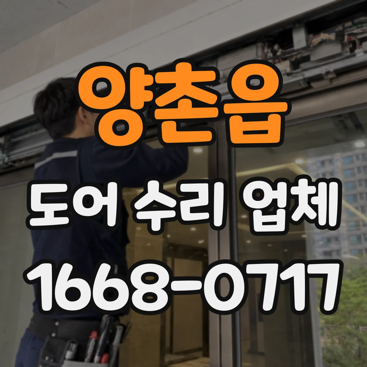 양촌읍 도어 수리 업체