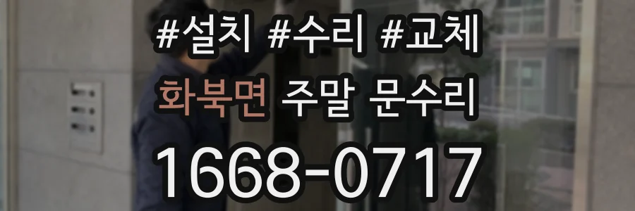 화북면 주말 문수리