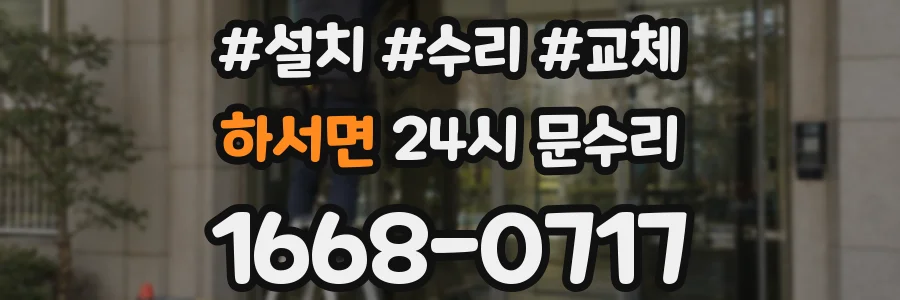 하서면 24시 문수리