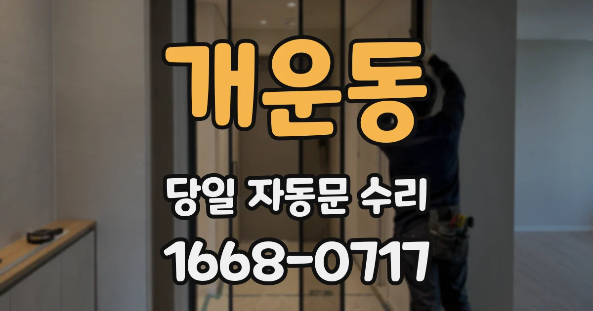 개운동 당일 자동문 수리