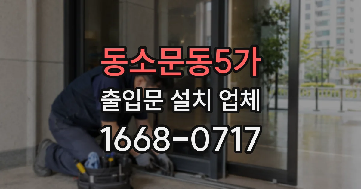 동소문동5가 출입문 설치 업체