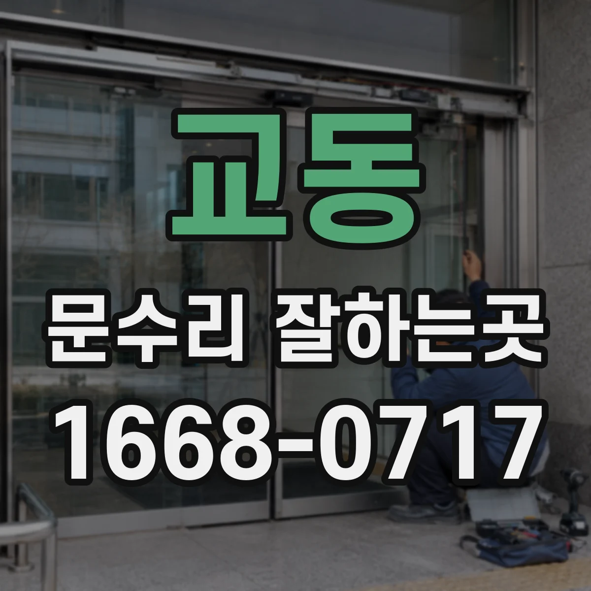 교동 문수리 잘하는곳