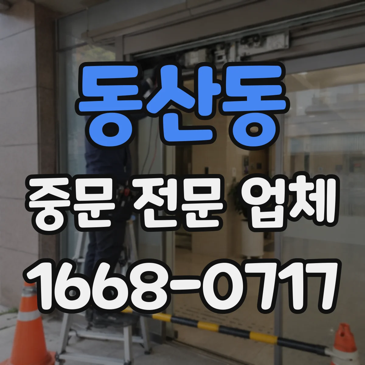 동산동 중문 전문 업체