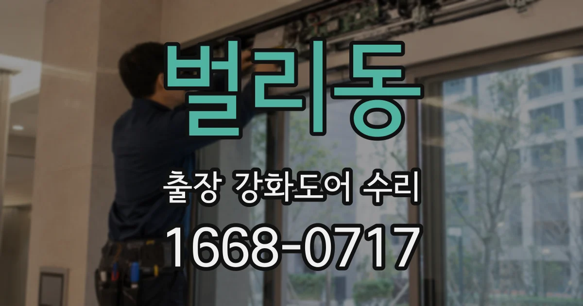 벌리동 출장 강화도어 수리
