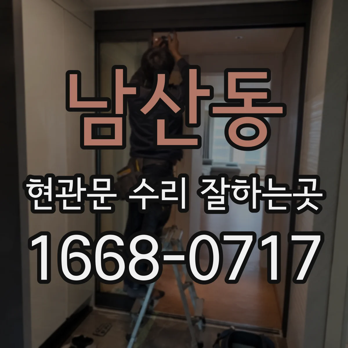 남산동 현관문 수리 잘하는곳