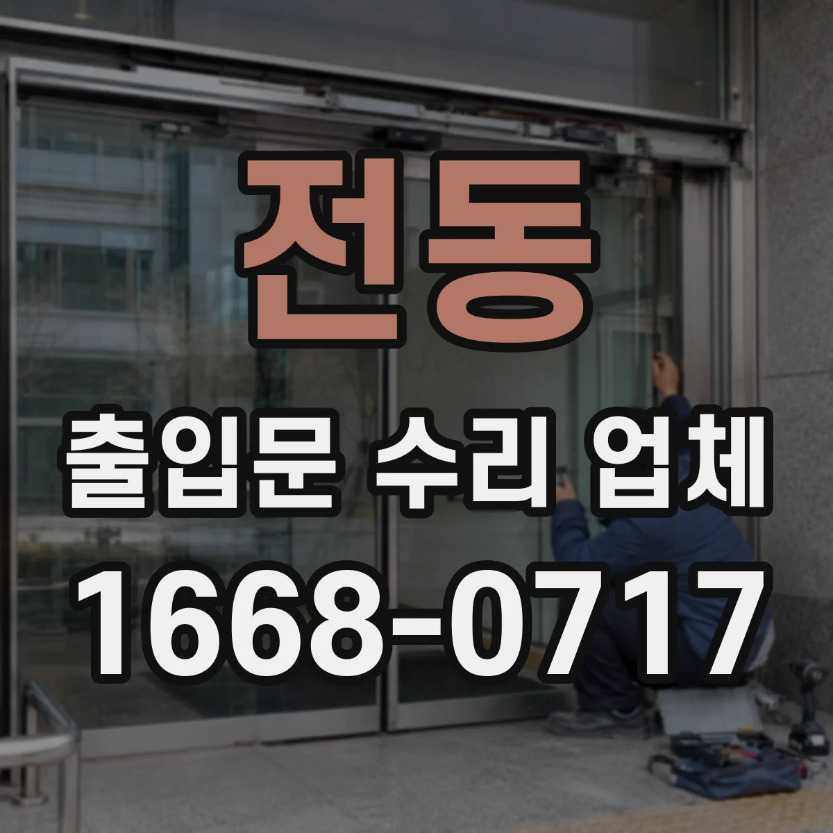 전동 출입문 수리 업체