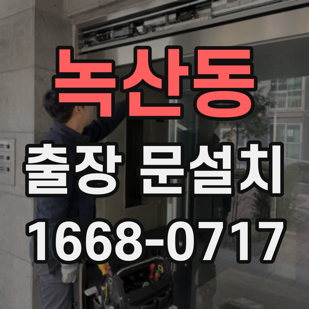 녹산동 출장 문설치