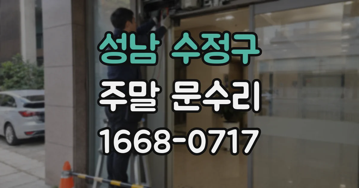 성남 수정구 주말 문수리