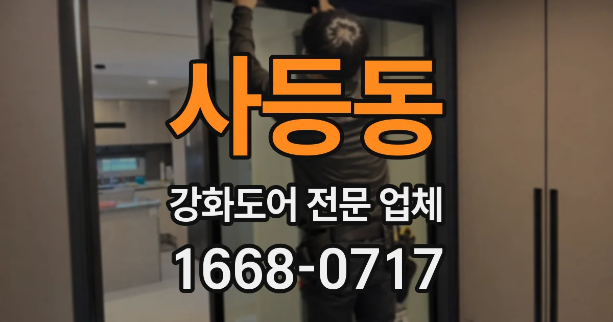 사등동 강화도어 전문 업체
