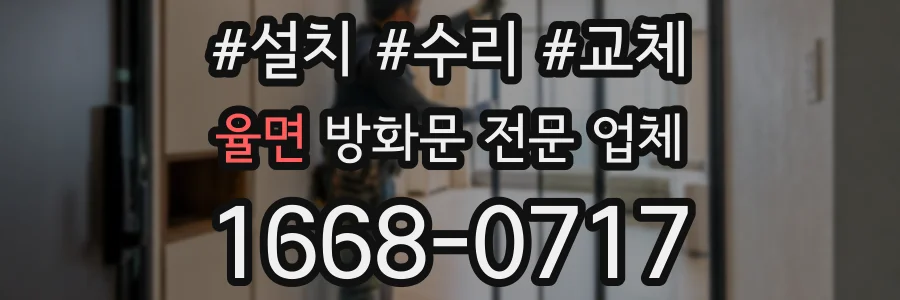 율면 방화문 전문 업체
