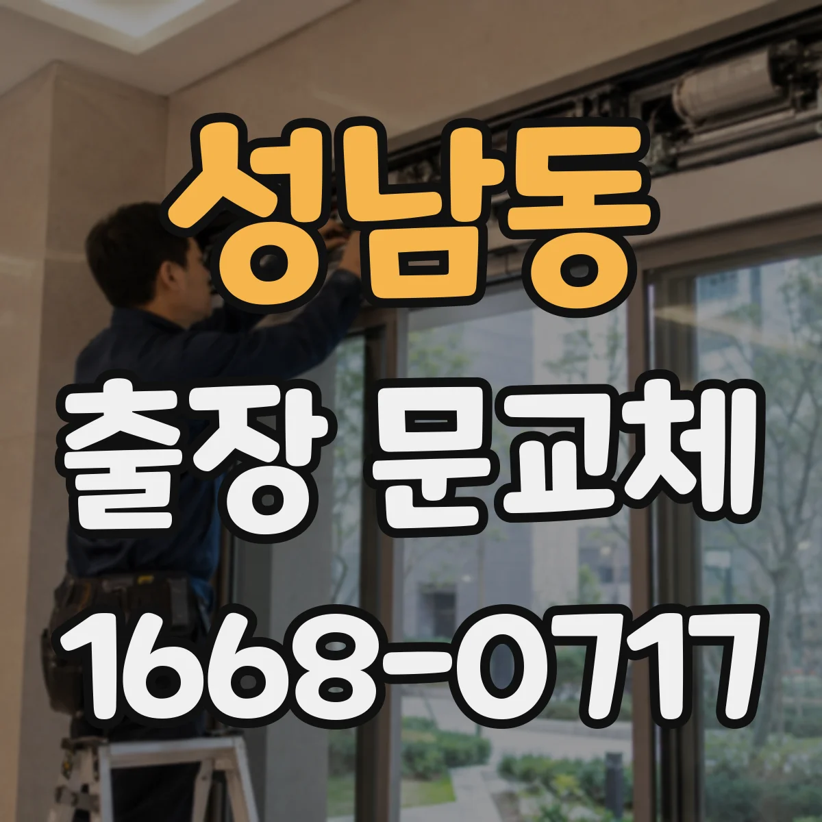 성남동 출장 문교체