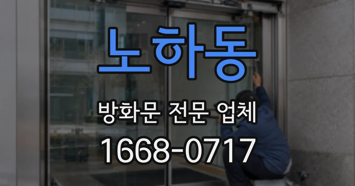 노하동 방화문 전문 업체