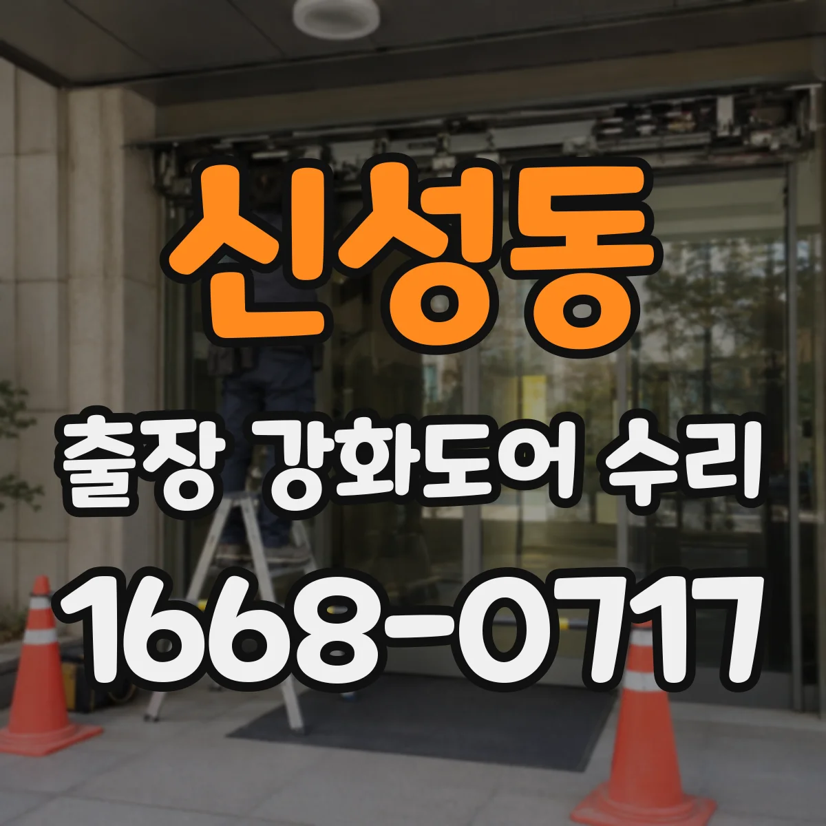 신성동 출장 강화도어 수리