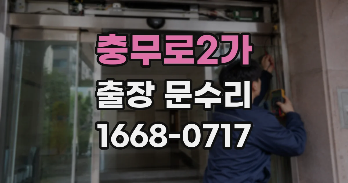 충무로2가 출장 문수리
