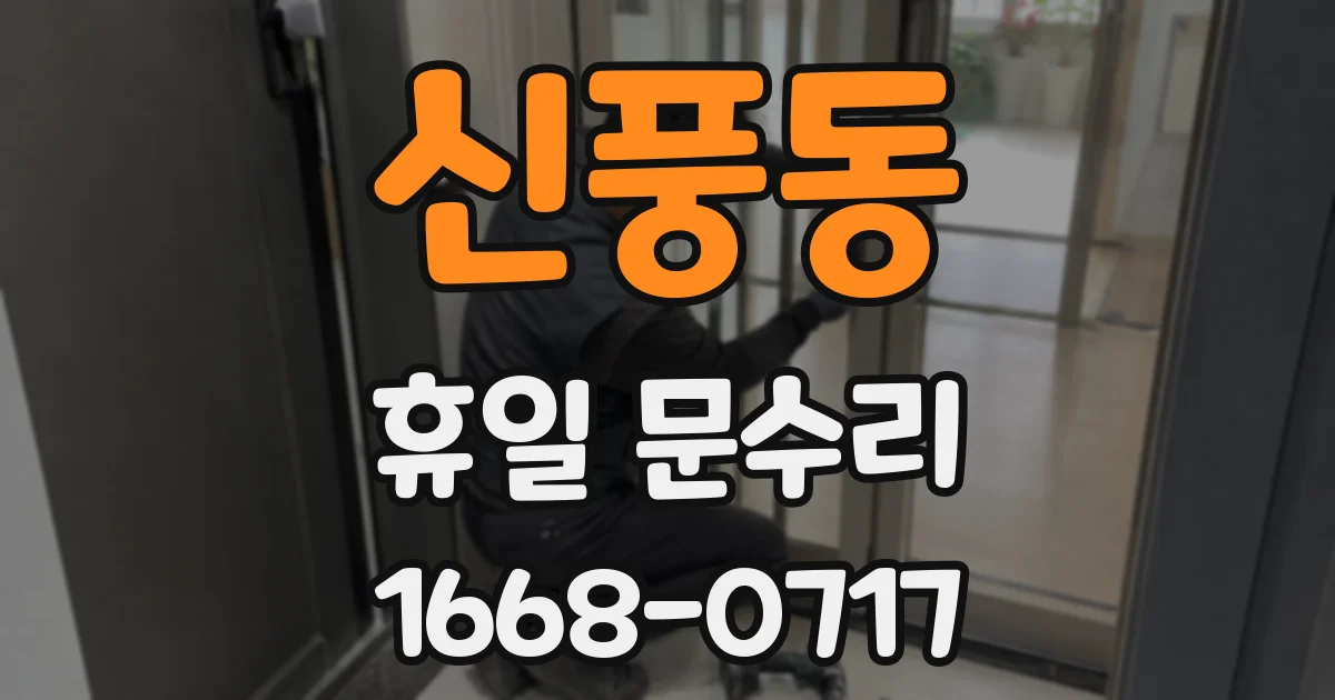 신풍동 휴일 문수리