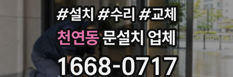 천연동 문설치 업체