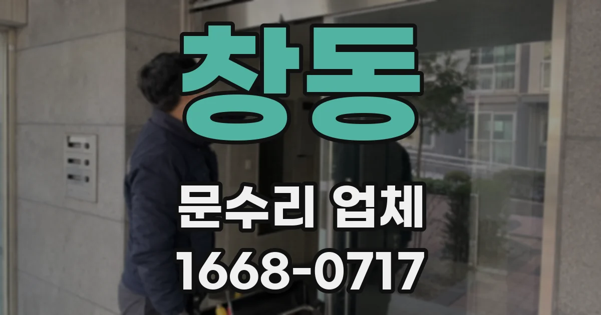 창동 문수리 업체