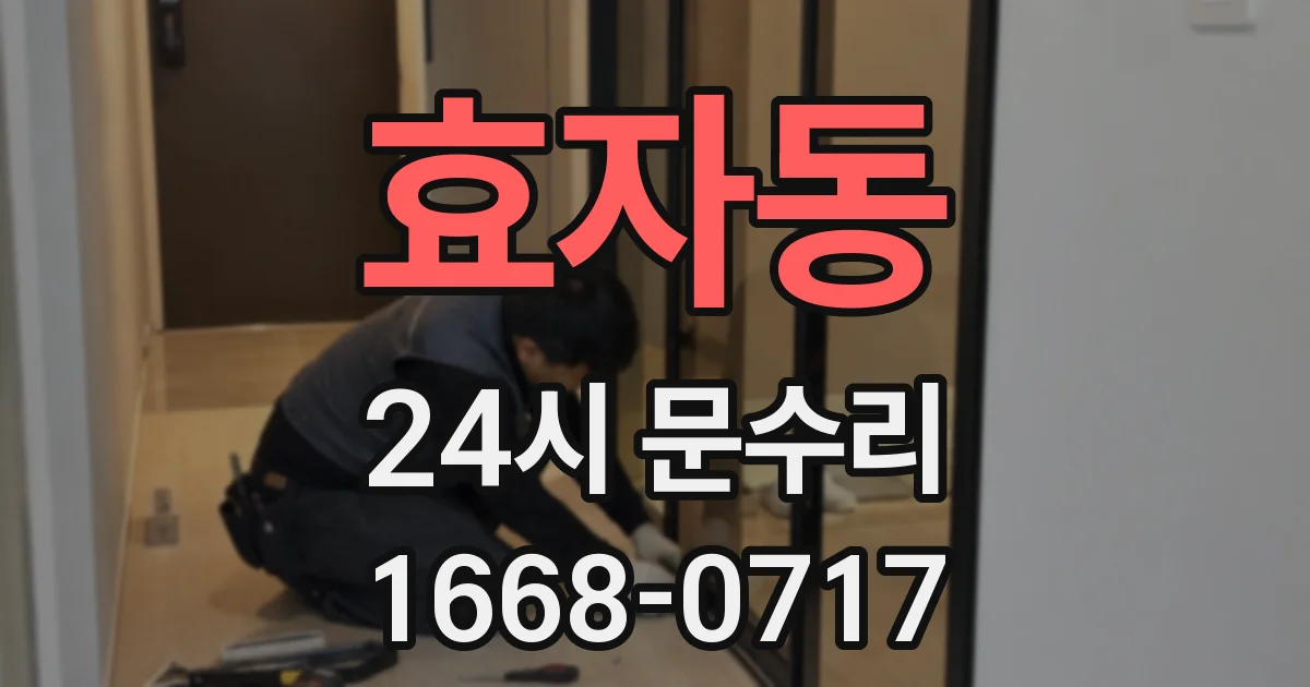 효자동 24시 문수리
