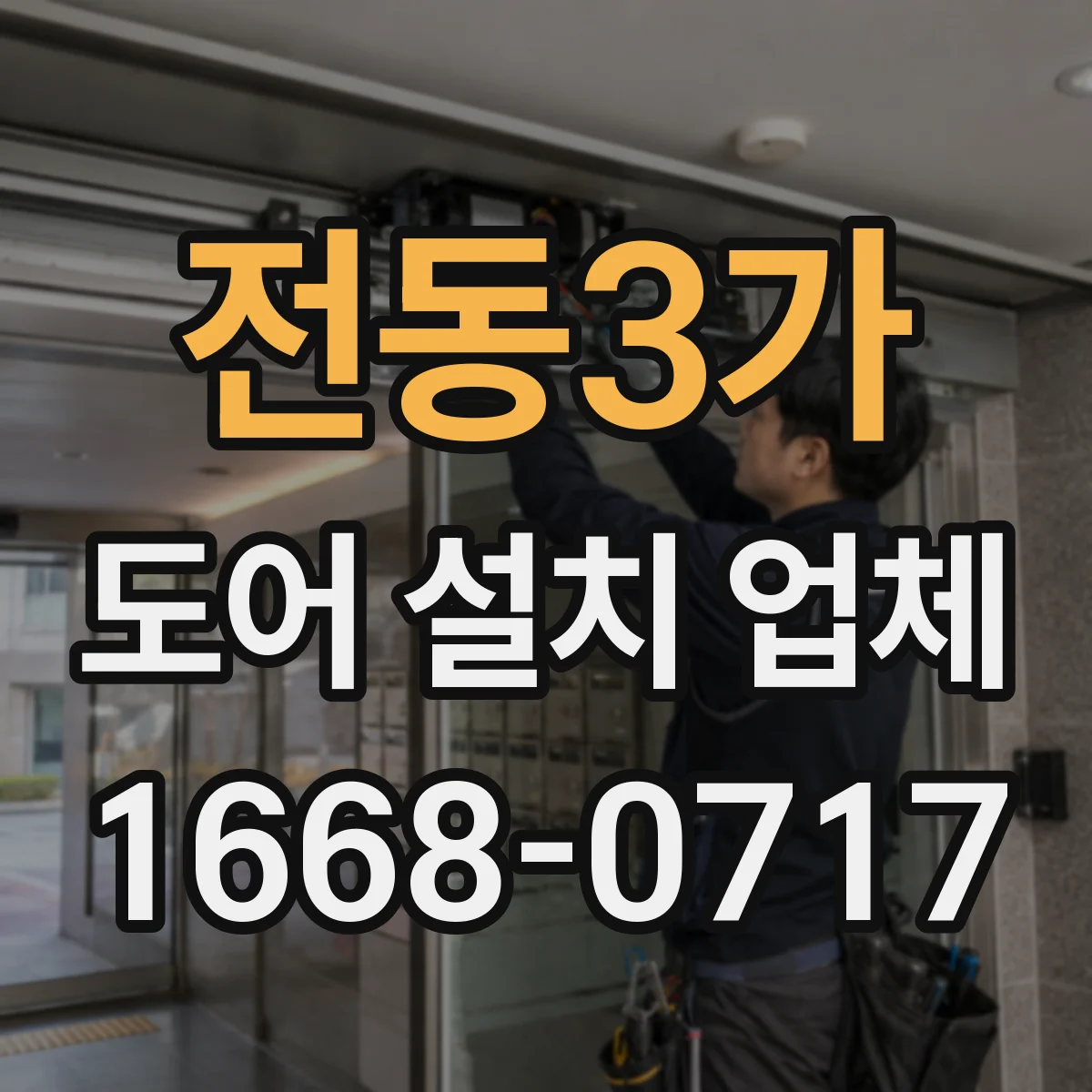 전동3가 도어 설치 업체