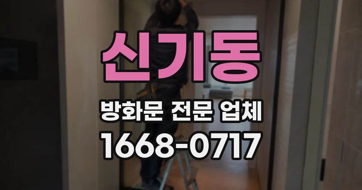 신기동 방화문 전문 업체