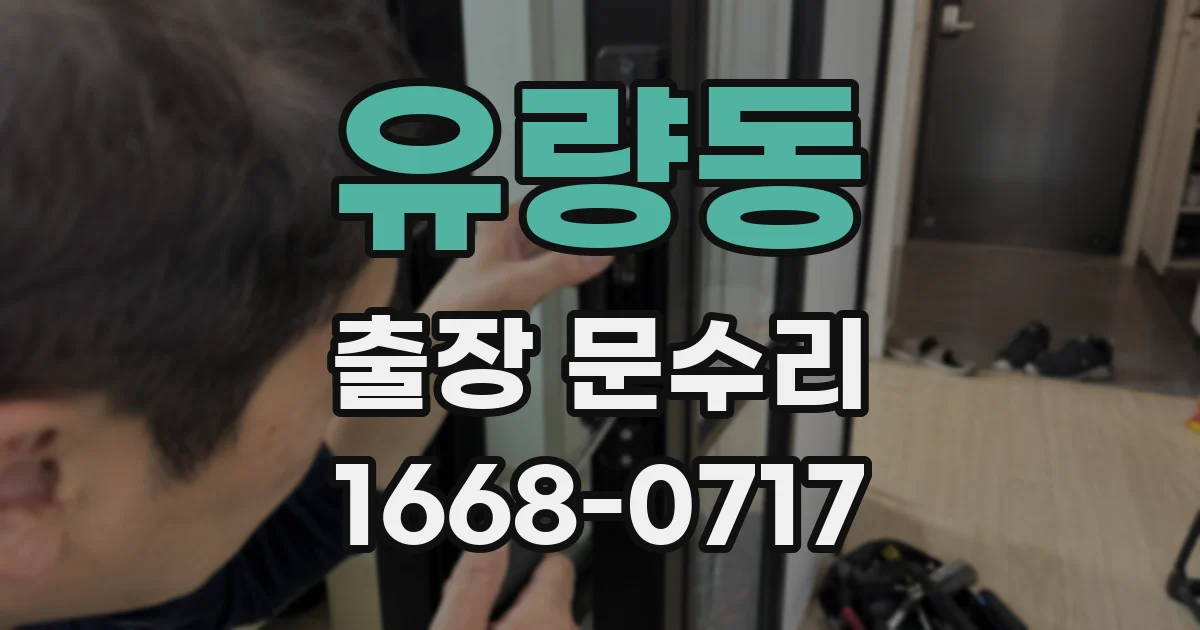 유량동 출장 문수리