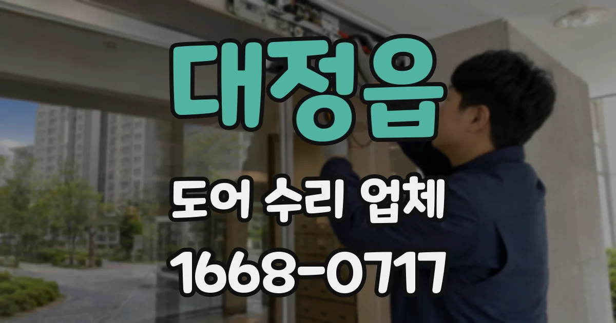 대정읍 도어 수리 업체