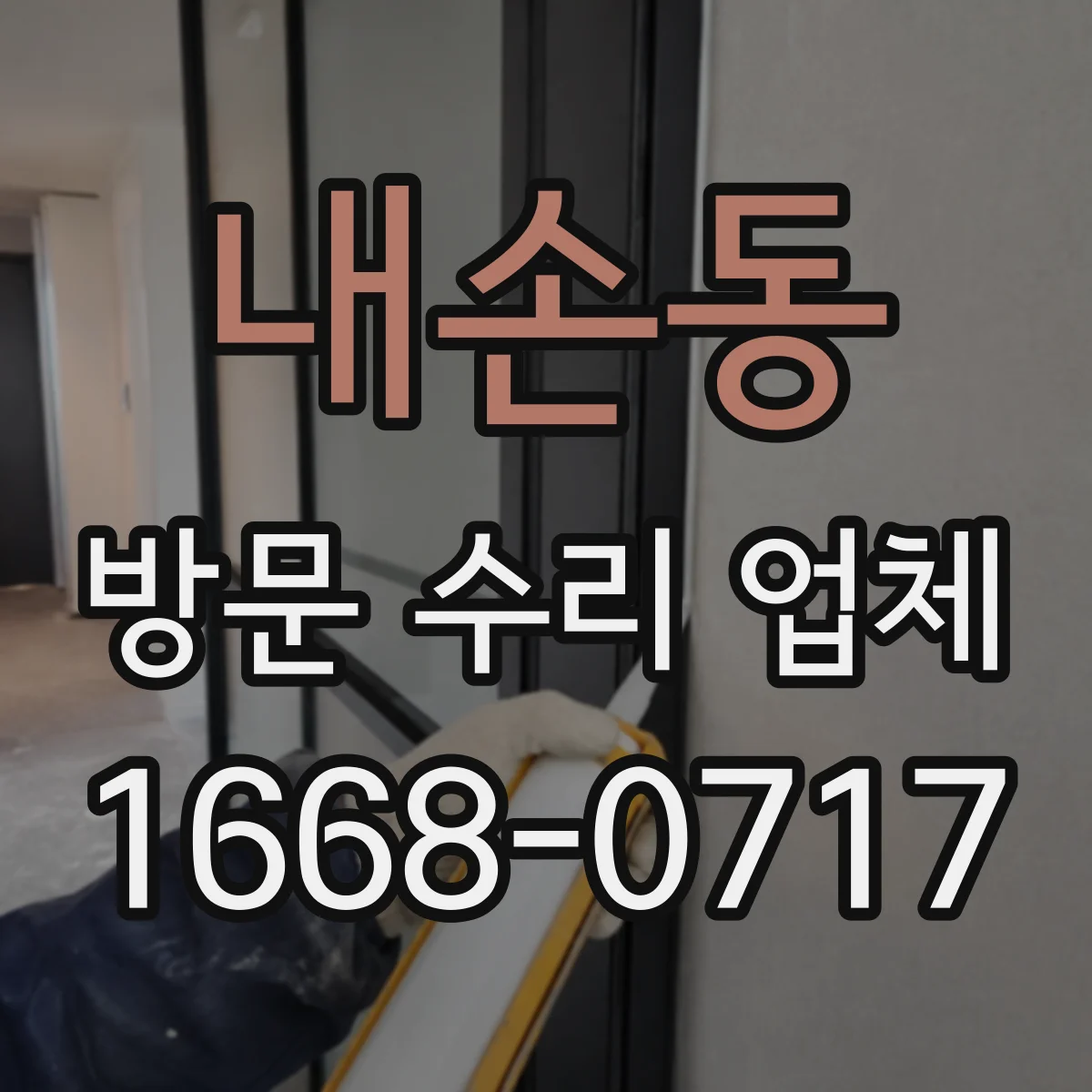 내손동 방문 수리 업체