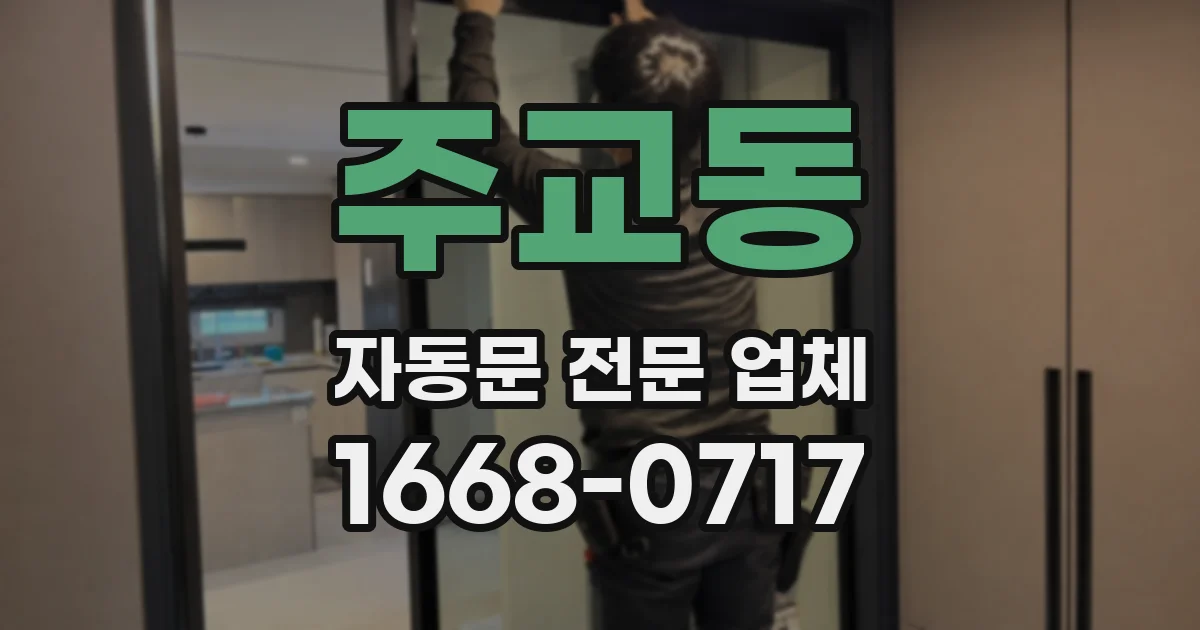 주교동 자동문 전문 업체
