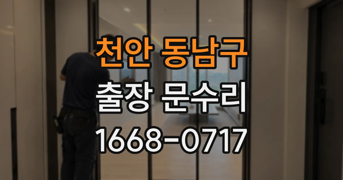 천안 동남구 출장 문수리