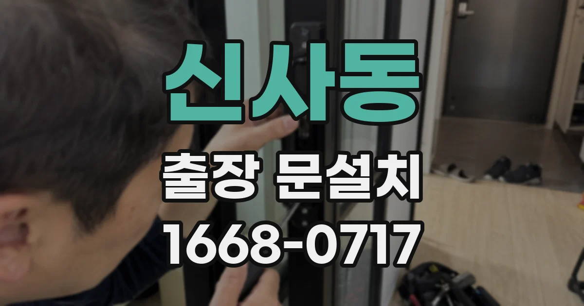 신사동 출장 문설치