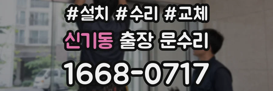 신기동 출장 문수리