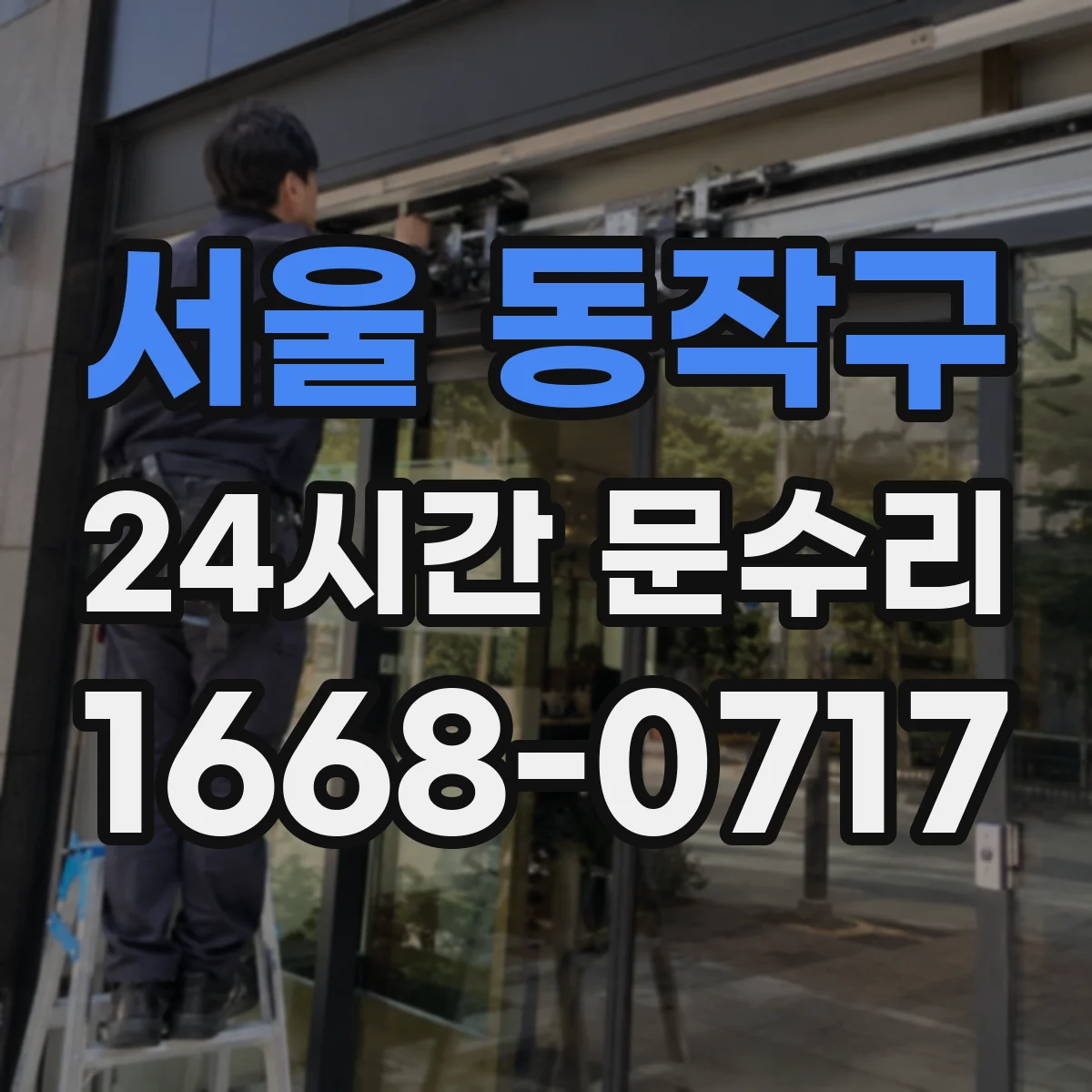 서울 동작구 24시간 문수리 방풍 고무패킹 변형으로 바람 새는 곳 복구