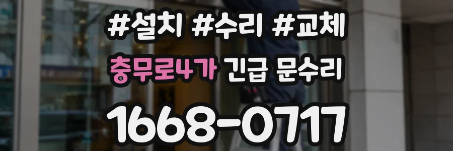 충무로4가 긴급 문수리