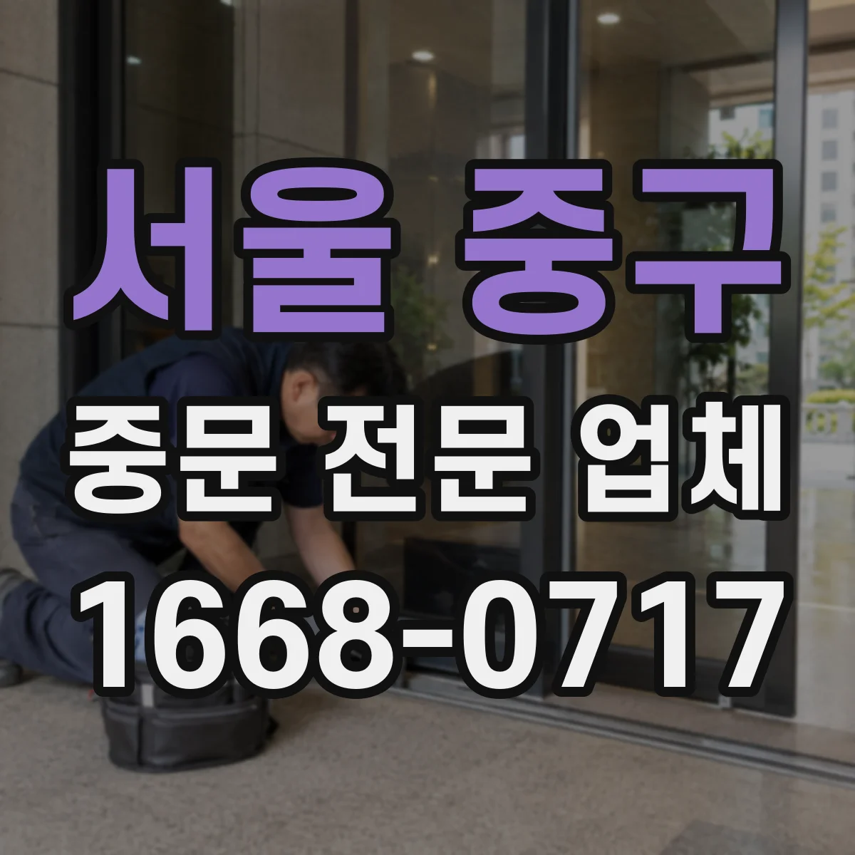 서울 중구 중문 전문 업체