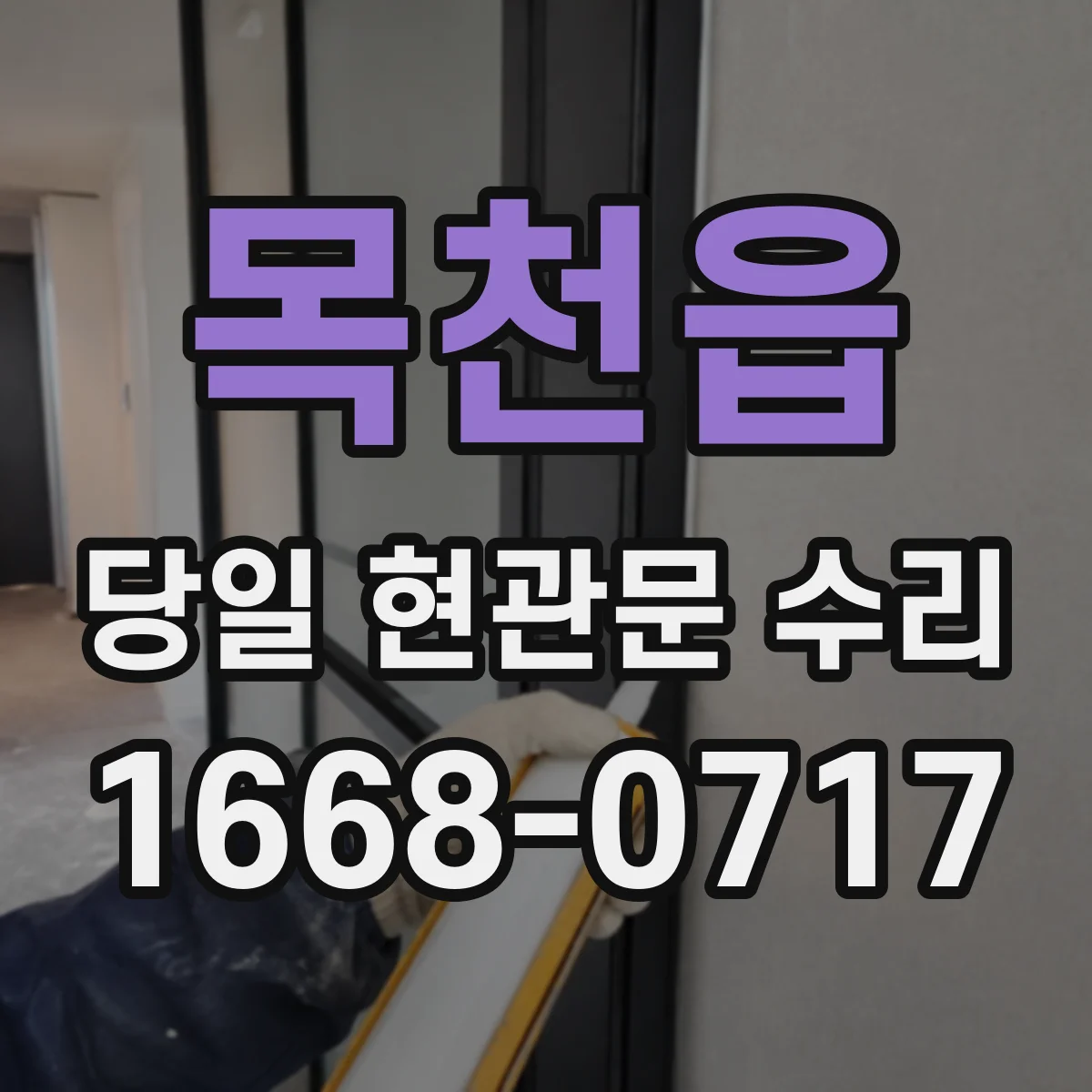 목천읍 당일 현관문 수리
