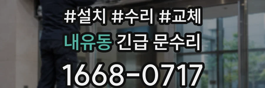 내유동 긴급 문수리