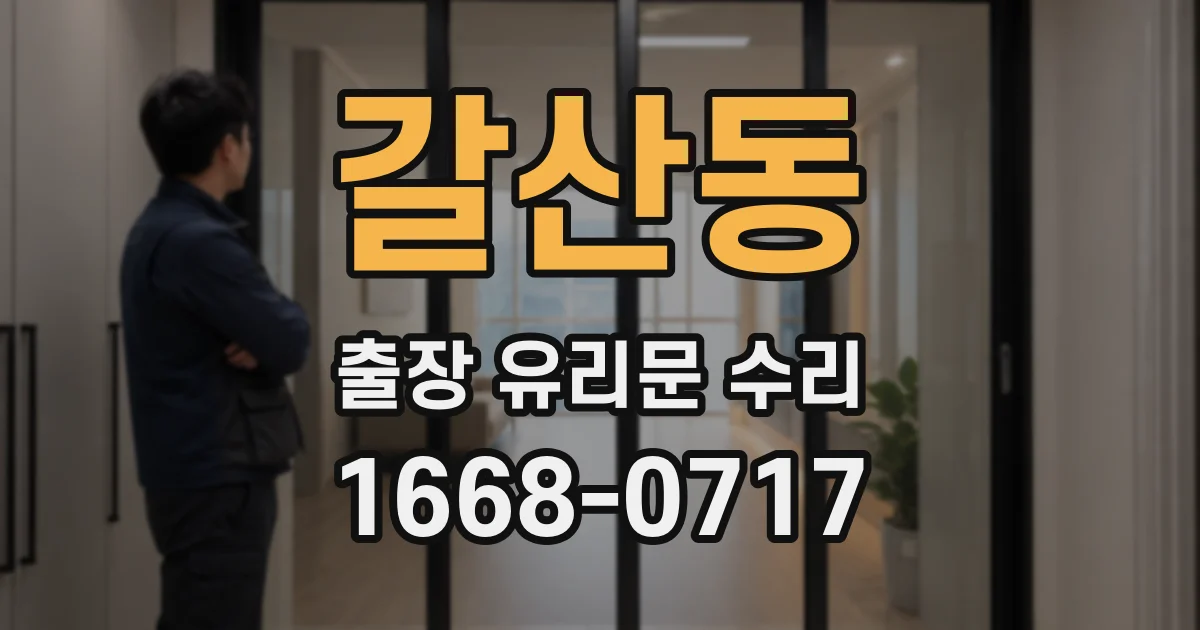 갈산동 출장 유리문 수리