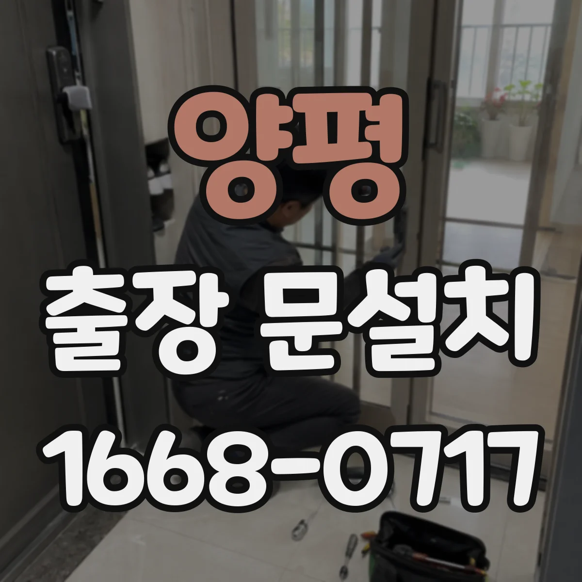 양평 출장 문설치 후 밀폐 상태 테스트로 소음 유입 확인
